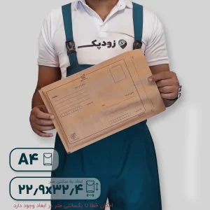 پاکت پستی کرافت حبابدار لمینت پلاس آ4 طرح آدرس دار