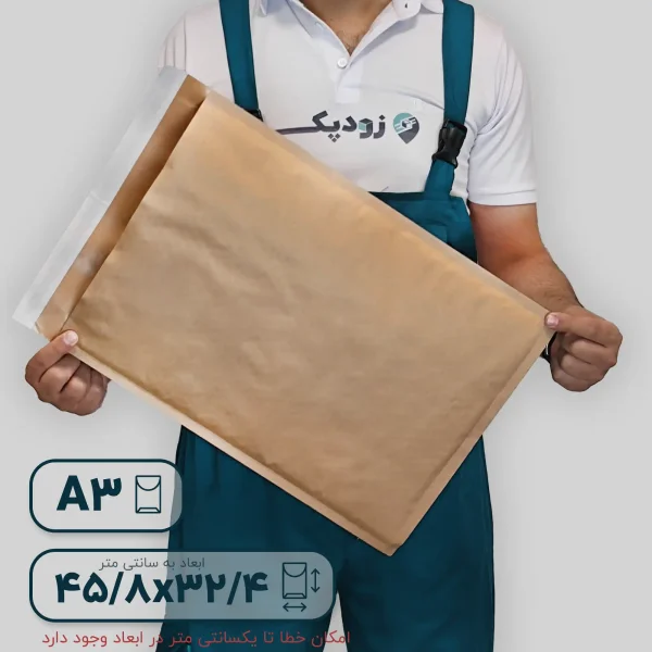 پاکت کرافت حبابدار A3 آدرس دارپشت