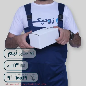 کارتن(سفید) سه‌لایه19*10 ارتفاع 9 سانتی‌متر