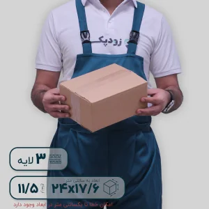کارتن سه لایه 24*17.6 ارتفاع 11.5 سانتی‌متر