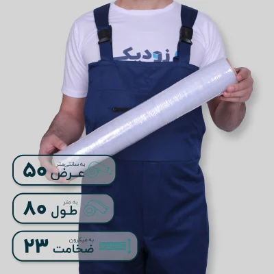 سلفون عرض 50 طول 80 -جلو