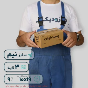 کارتن سه لایه 10*19 ارتفاع 9 سانتی متر قهوه ای طرح ایران پست