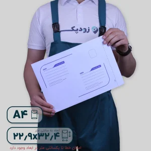 پاکت پستی لمینت مشکی آ4 طرح آدرس دار