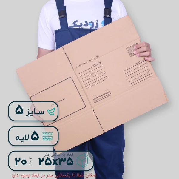 کارتن 5 لایه سایز پنج پستی