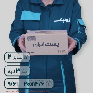 کارتن پستی سایز دو طرح ایران پست