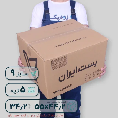 کارتن پستی سایز نه پنج لایه-