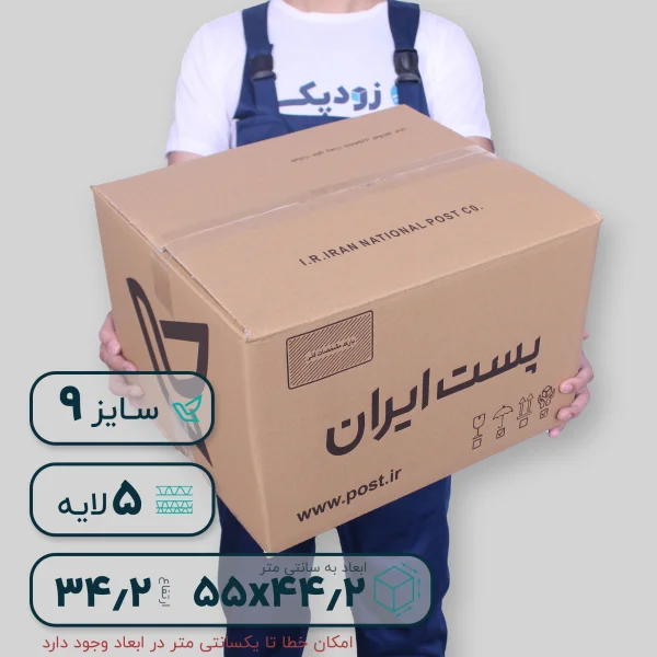 کارتن پستی سایز نه پنج لایه-