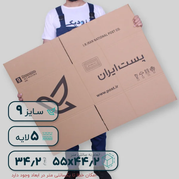 کارتن پستی سایز نه پنج لایه- رو به رو