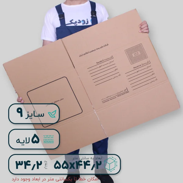 کارتن پستی سایز نه پنج لایه- پشت