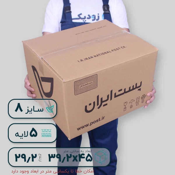 کارتن پستی سایز هشت پنج لایه- اسمبل شده