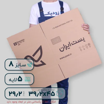 کارتن پستی سایز هشت پنج لایه- رو به رو
