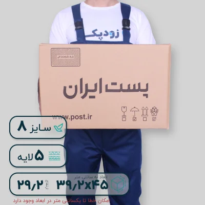 کارتن پستی سایز هشت پنج لایه- روبه رو