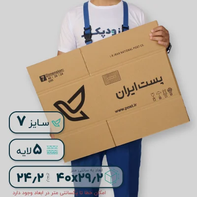 کارتن پستی سایز هفت پنج لایه -رو به رو