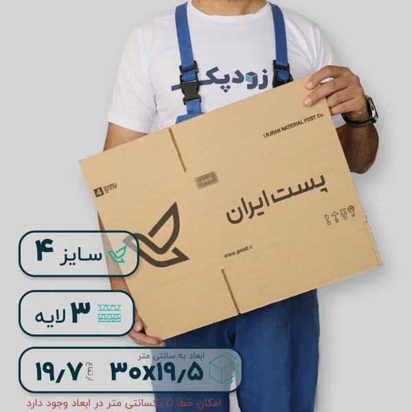 کارتن پستی سایز چهار- روبه رو