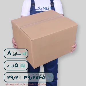 کارتن پنج‌لایه 45*39.2 ارتفاع 29.2 سانتی‌متر