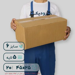 کارتن پنج‌لایه 45*25 ارتفاع 20 سانتی‌متر