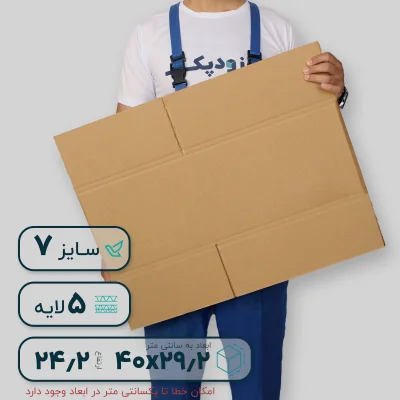 کارتن بدون چاپ 7 پنج لایه- گسترده