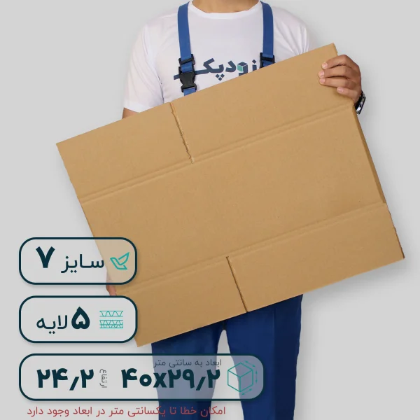 کارتن بدون چاپ 7 پنج لایه- گسترده