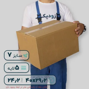 کارتن پنج‌لایه 40*29.2 ارتفاع 24.2 سانتی‌متر