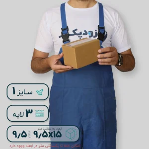 کارتن سه‌لایه 15*9.5 ارتفاع 9.5 سانتی‌متر