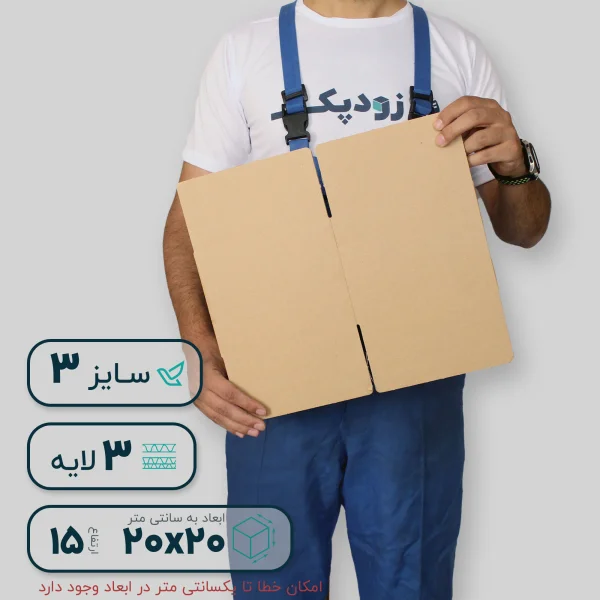 کارتن بدون چاپ سایز 3 سه لایه- گسترده