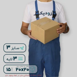 کارتن سه‌لایه 20*20 ارتفاع 15 سانتی‌متر