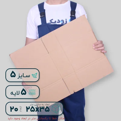 کارتن پستی سایز ۵ پنج لایه-گسترده