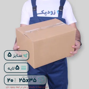 کارتن پنج‌لایه 35*25 ارتفاع 20 سانتی‌متر