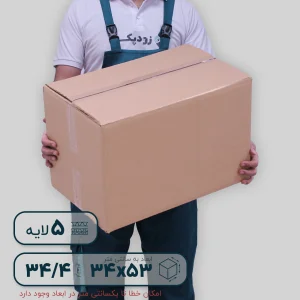 کارتن پنج لایه ۵۳*۳۴ ارتفاع ۳۴.۴ سانتی‌متر