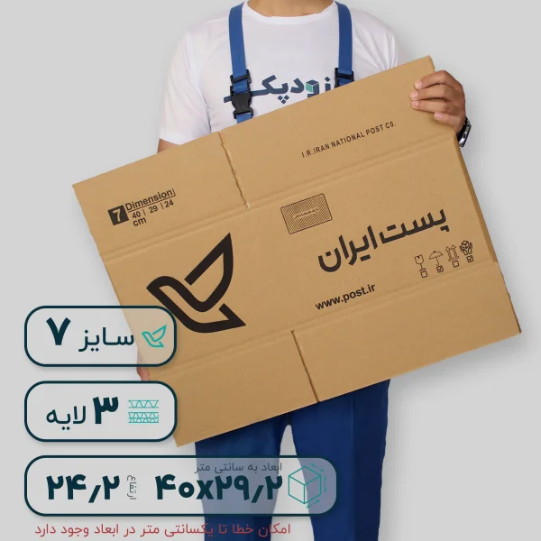 کارتن پستی سایز هفت- رو بهرو
