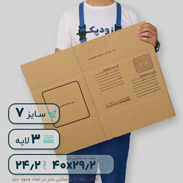 کارتن پستی سایز هفت- پشت