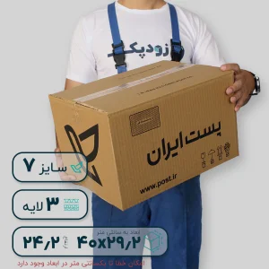 کارتن پستی سایز هفت سهلایه طرح ایران پست