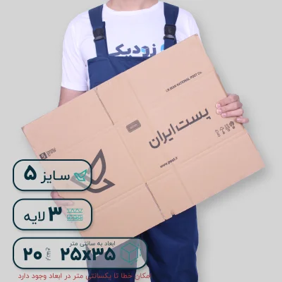 پستی سایز 5 سه لایه جدید