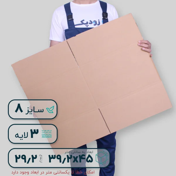 کارتن بدون چاپ 8 سه لایه- گسترده
