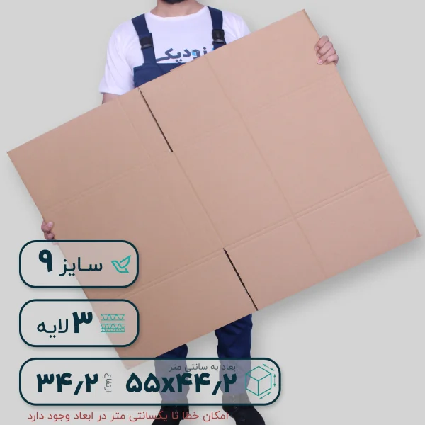 کارتن بدون چاپ 9 سه لایه- گسترده