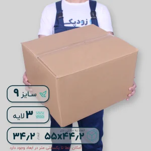 کارتن سه لایه 55*44.2 ارتفاع 34.2 سانتی متر