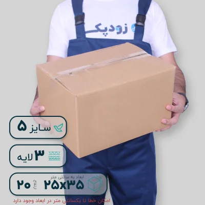 کارتن سایز 5 سه لایه