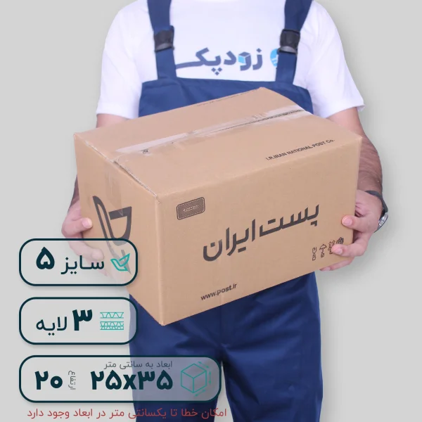 کارتن پستی سایز 5 سه لایه