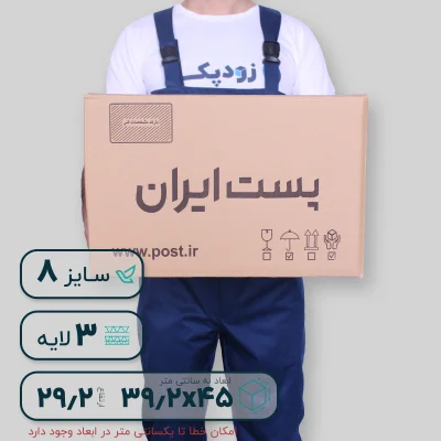 کارتن پستی سایز هشت سه لایه اسمبل