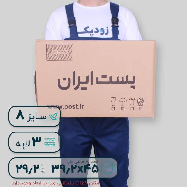 کارتن پستی سایز هشت سه لایه اسمبل