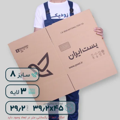 کارتن پستی سایز هشت سه لایه- زاویه روبه رو