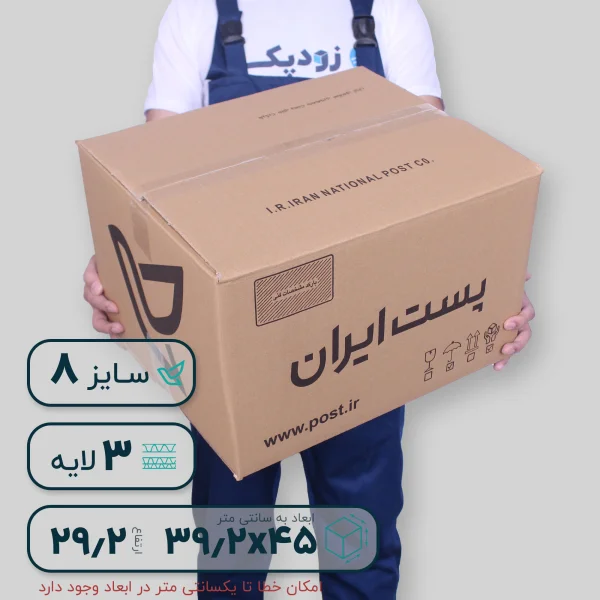 کارتن پستی سایز هشت سه لایه