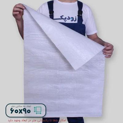 گونی سایز6090- روبه رو