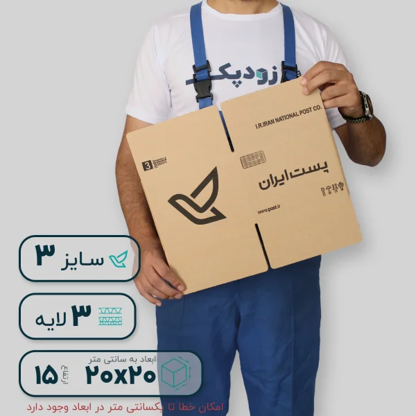 کارتن پستی سایز سه طرح ایران پست