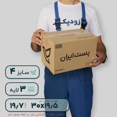 کارتن پستی سایز 4 سه‌لایه طرح ایران پست - تصویر 5
