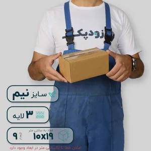 کارتن سه‌لایه 19*10 ارتفاع 9 سانتی‌متر