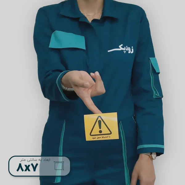 برچسب با احتیاط حمل شود 2