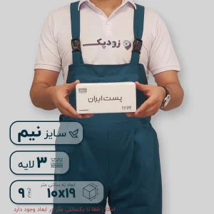 کارتن سه لایه 19*10 ارتفاع 9 سانتی متر طرح ایران پست