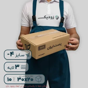 کارتن کتابی سایز چهار سه لایه طرح ایران پست