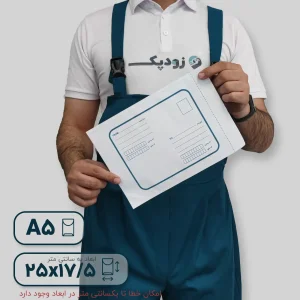 پاکت پستی لمینت سفید آ۵ طرح آدرس دار
